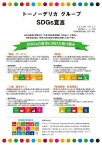 SDGs宣言