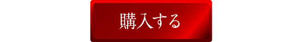 購入する