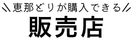 恵那どりが購入できる販売店