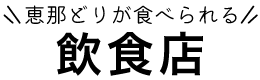 恵那どりが食べられる飲食店