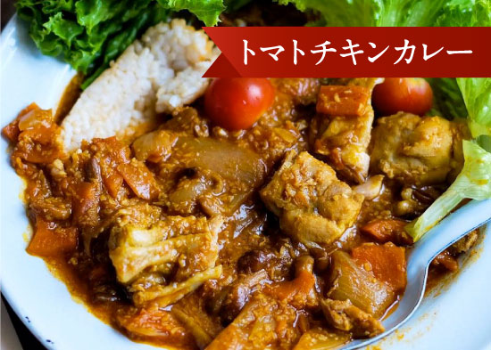 トマトチキンカレー