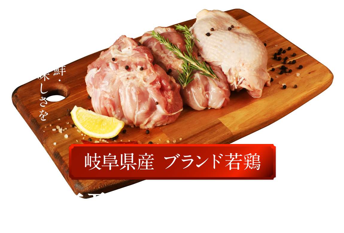 岐阜県産ブランド若鶏恵那どりもも肉