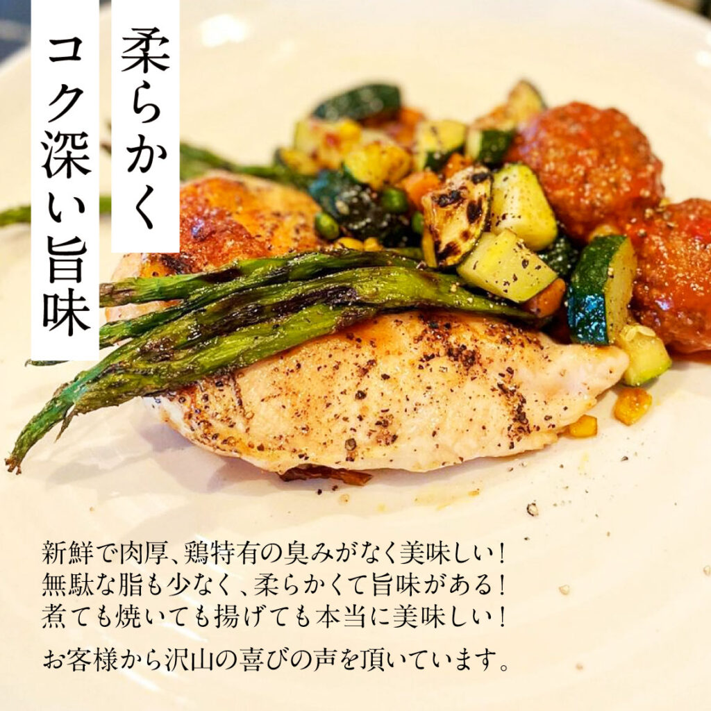 柔らかく濃く深い旨味。新鮮で肉厚、鶏特有の臭みがなく美味しい！無駄な油も少なく、柔らかくて旨みがある！煮ても焼いても揚げても本当に美味しい！お客様からの沢山の喜びの声を頂いています。