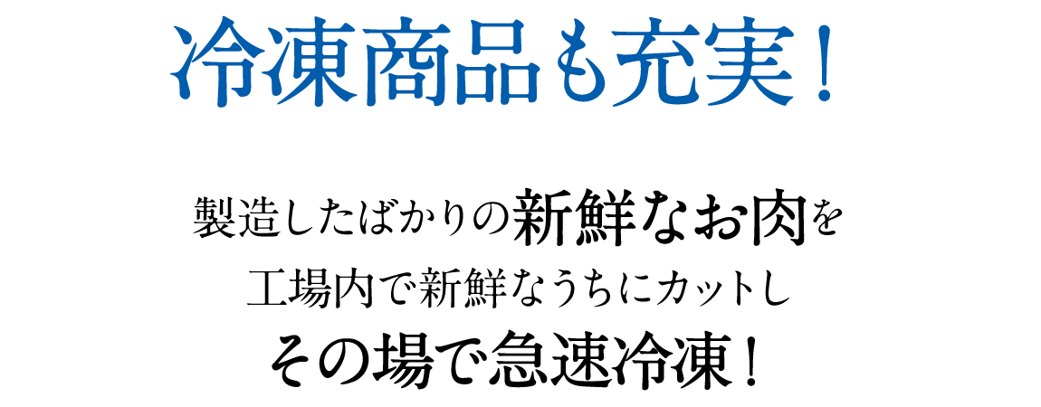 冷凍商品も充実！製造したばかりの新鮮なお肉を工場内でカットしその場で急速冷凍！