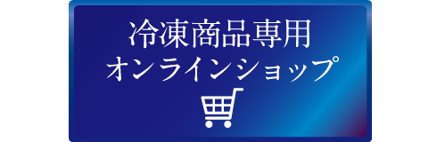 冷凍食品専用オンラインショップ