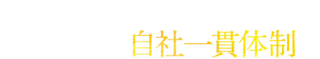 鶏の飼育から加工品製造・品質管理まで徹底した自社一貫体制