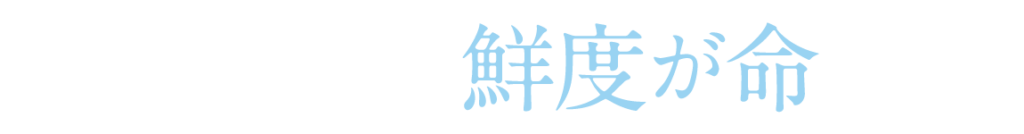 鶏肉は鮮度が命