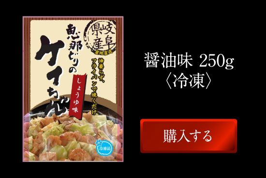 ケイちゃん醤油味250g(冷凍)購入する