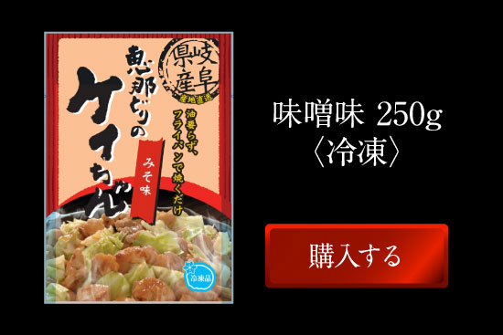 ケイちゃん味噌味250g(冷凍)購入する