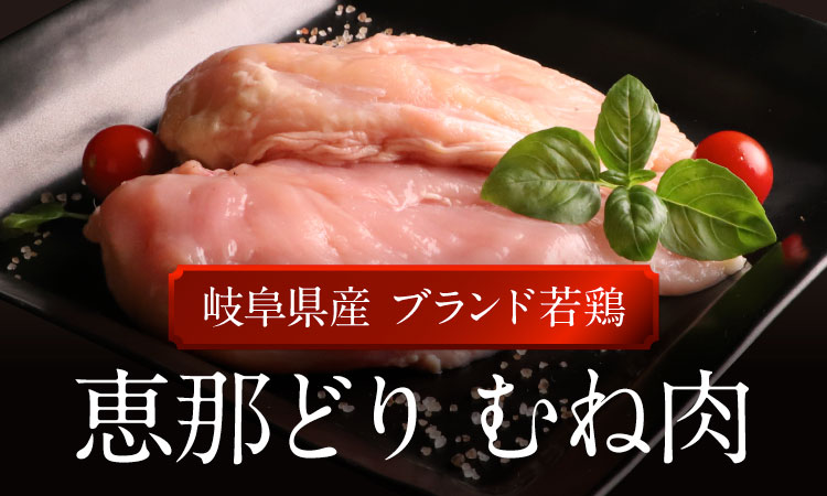 恵那どりむね肉