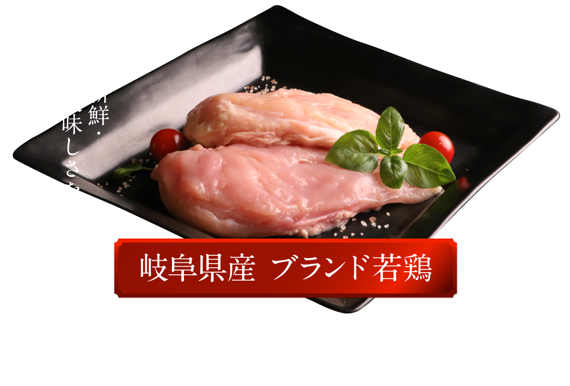 岐阜県産ブランド若鶏恵那どりむね肉