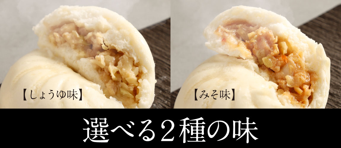 しょうゆ味・みそ味。選べる2種の味