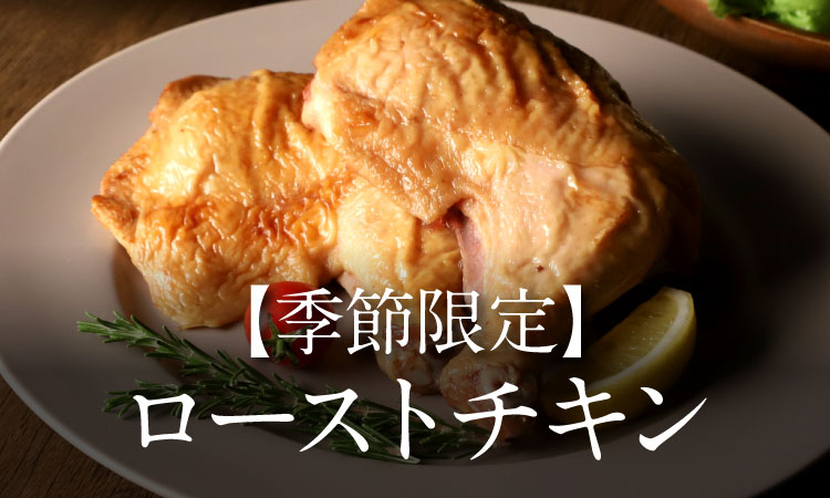 ローストチキン