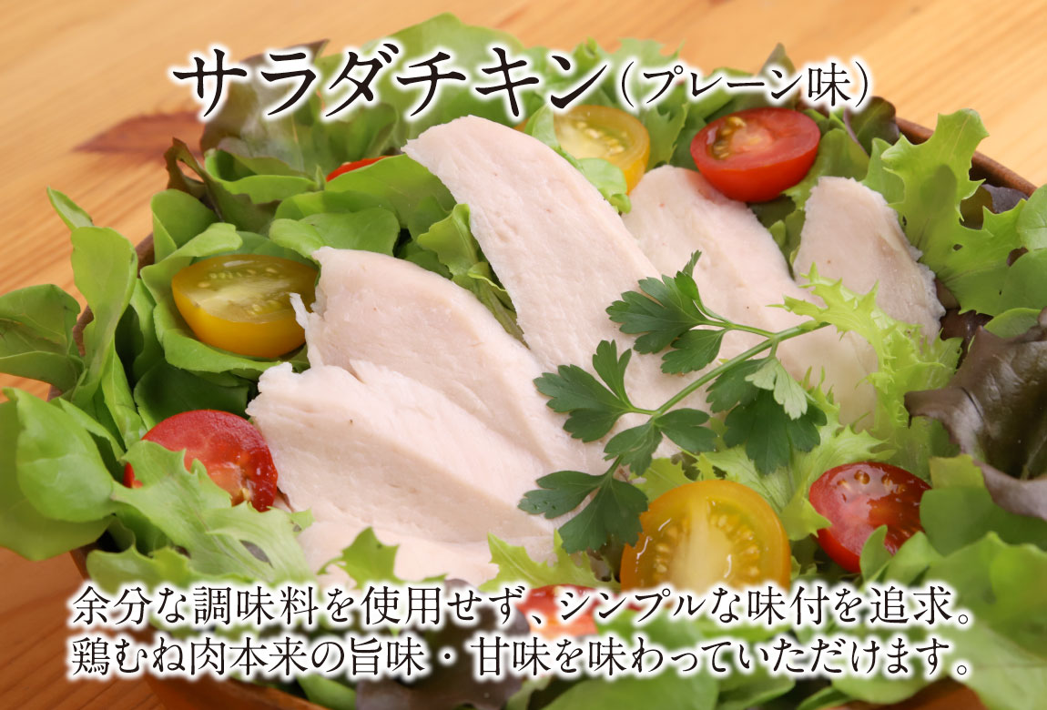 サラダチキン（プレーン味）余分な調味料を使用せず、シンプルな味付を追及。鶏むね肉本来の旨味・甘味を味わっていただけます。