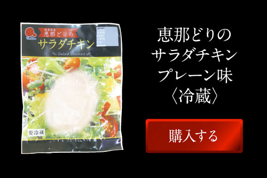 恵那どりのサラダチキンプレーン味（冷蔵）購入する