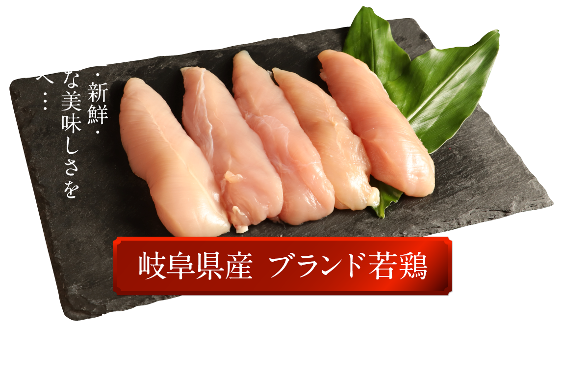 岐阜県産ブランド若鶏恵那どりささみ