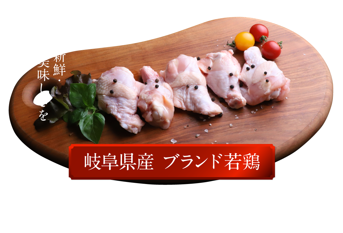 岐阜県産ブランド若鶏恵那どり手羽元