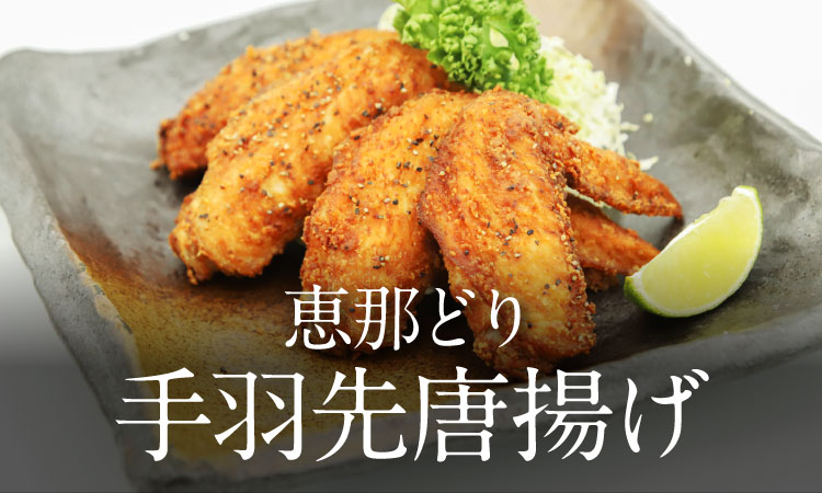 手羽先唐揚げ