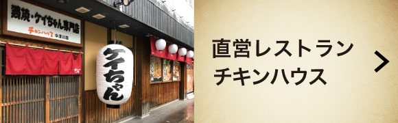 直営店チキンハウス