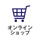オンラインショップ